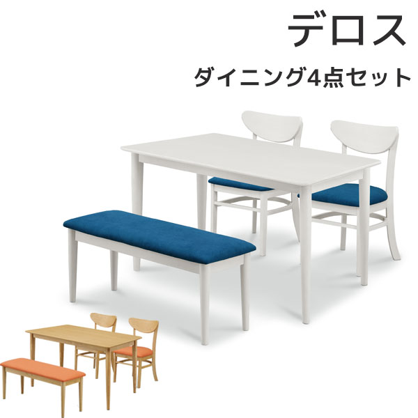 ダイニング4点セット ダイニングテーブルセット 125テーブル ダイニングベンチ チェア2脚 4点セット 木製 幅125 【デロス】