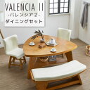 ダイニング4点セット ダイニングセット ベンチ テーブル チェア PVC ウレタン塗装 オーク材 ナチュラル ToMeet 【VALENCIA2 バレンシア2】