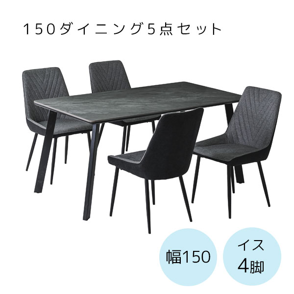 幅150 ダイニングテーブル ダイニングチェア おしゃれ クール 大人っぽい かっこいい シンプル【セラフィ 150ダイニング5点セット (150テーブル+チェアー4脚)】