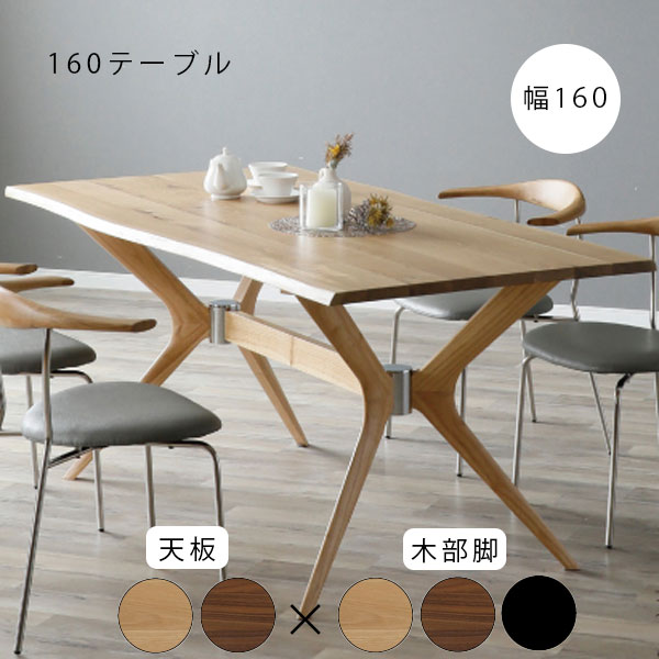 商品説明 サイズ(cm) W160×D95×H72 カラー [天板] LBR、MBR [木部脚] LBR、MBR、BK 仕様 ■材質 ホワイトオーク無垢/突板 脚:RBW材 ■仕様 アジャスター付き ＊洗練されたデザインの脚は、一般的な4本脚と違い 着座の際、邪魔にならない為、来客時にテーブルを 囲って寛げます。 送料 送料無料 ただし、北海道、沖縄、離島、その他一部地域は追加料金がかかります。お気軽にお問合せ下さい。