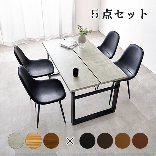ダイニングテーブル ダイニングチェア おしゃれ シンプル ナチュラル シック 黒脚 木目 コンクリート調 棚付き ゆったり 耐久性 [ダイニング5点セット]