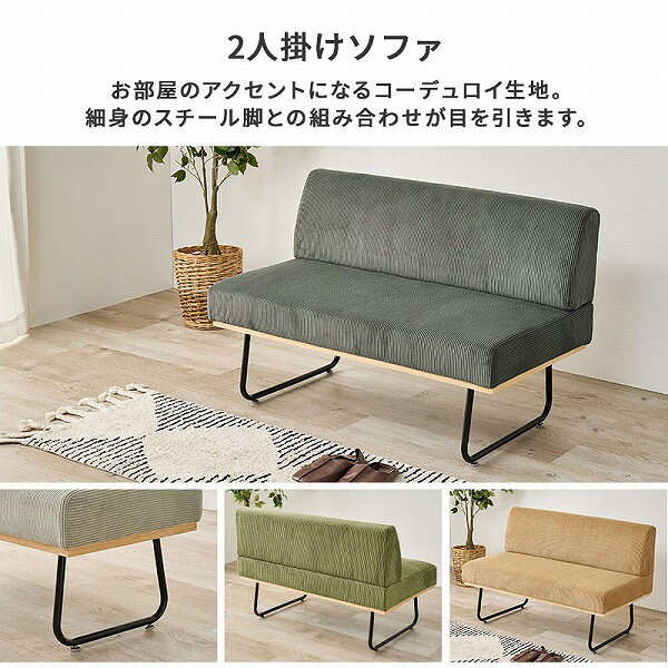 [ソファ LSF-4447-2P] リビング ダイニング チェア 2人掛け 二人掛け 2人用 おしゃれ シンプル ナチュラル カジュアル コーデュロイ くすみカラー 黒脚 [2]