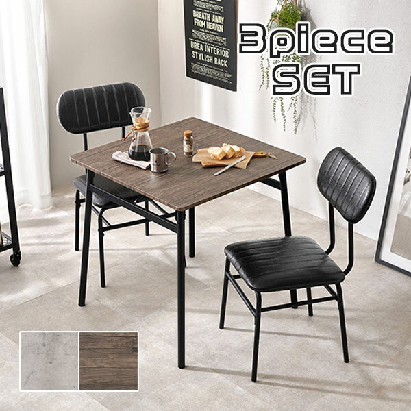 【感謝祭限定!確率1/2で最大100％ポイントバック】[ダイニング3点セット LDS-4853]テーブル チェア 椅子 イス おしゃれ シンプル シック スタイリッシュ インダストリアル 男前 モノトーン コンクリート