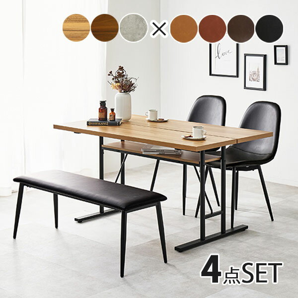 [ダイニング4点セット LT-4770-44-4S] テーブル 幅138cm チェア 椅子 イス おしゃれ シンプル 4人掛け 四人 シック モダン スタイリッシュ 男前 モノトーン