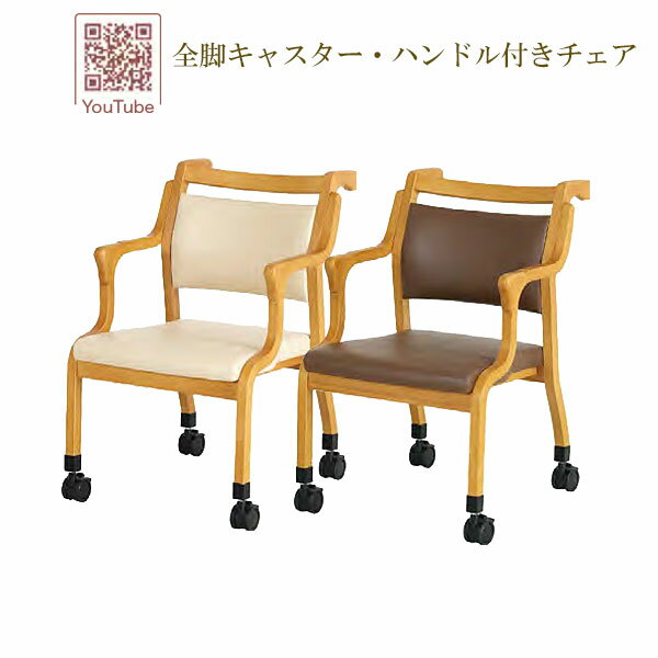 Rakuten - 完成品 介護用 チェア 福祉 椅子 肘掛け キャスター付 ダイニング おしゃれ 老人ホーム 施設[Care ケア 全脚キャスター・ハンドル付 チェア(Care-118-AC) IV/BR]