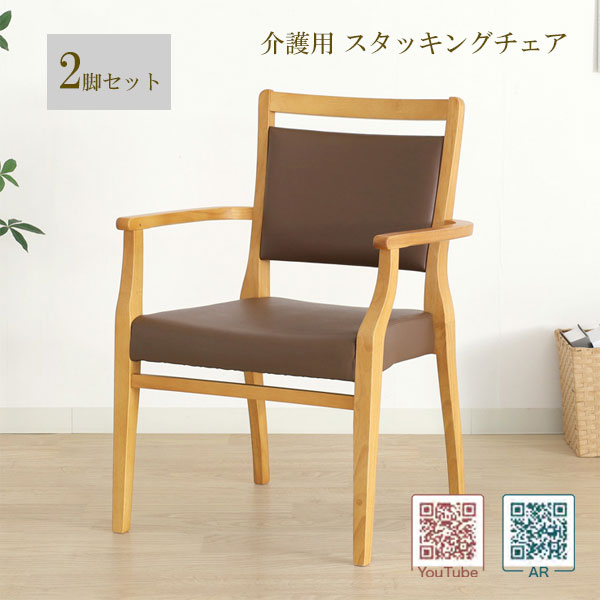 Rakuten - 【2脚セット】完成品 介護用 チェア 福祉 椅子 肘掛け ダイニング ホテル風 おしゃれ 老人ホーム 施設 [Care ケア 全ひじ付 スタッキングチェア(Care-117-AC)]