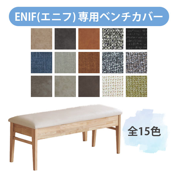 Sofa Covers - 【カバー単品】 ベンチ用 おしゃれ シンプル ナチュラル シック カラー 多い 豊富 [ENIF(エニフ) ベンチ用カバー]