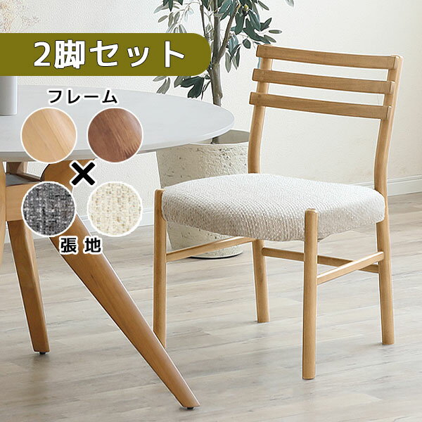 Rakuten - 【2脚セット】 ダイニングチェア 椅子 イス おしゃれ シンプル ナチュラル シック スタイリッシュ カバーリング 無垢材 高級感 カフェ [MATE(メイト) チェア]