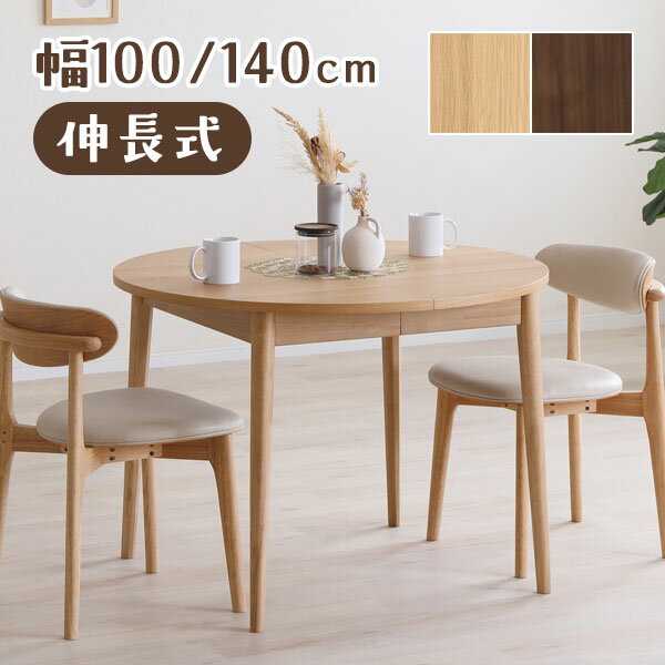 Expandable Tables - ダイニングテーブル おしゃれ シンプル ナチュラル 円形 楕円形 伸長式 エクステンション 100cm 140cm 2人 4人 [LOVLO(ロブロ) 100伸長ラウンドテーブル]