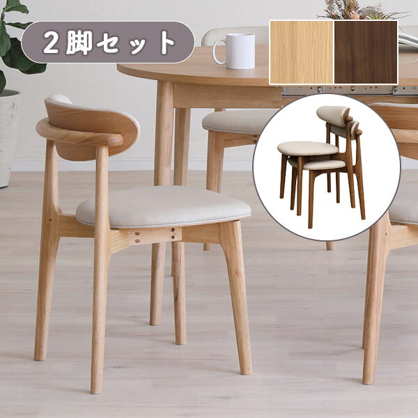 ダイニングチェア 椅子 イス おしゃれ スタッキング シンプル ナチュラル シック スタイリッシュ 重ねられる [LOVLO(ロブロ) チェア 2脚入り]