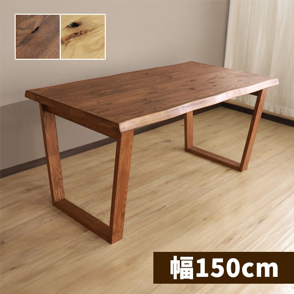 樂天商城 - [ハイム ダイニングテーブル(L) TD2303L NA/BR] 幅150cm おしゃれ シンプル ナチュラル 無垢材 モダン 木目 節入り シック 4人掛け 四人