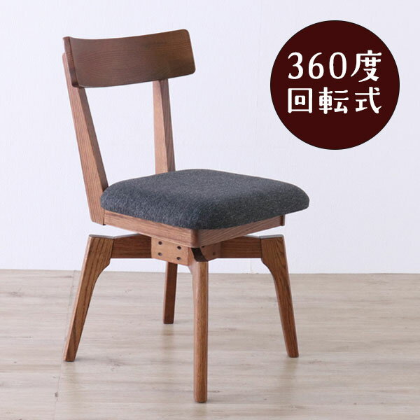 乐天商城 - [メーベル ダイニングチェア 回転 TC2301Z] イス 椅子 360度 回転式 おしゃれ シンプル ナチュラル 無垢材 モダン 木目 シック 楽