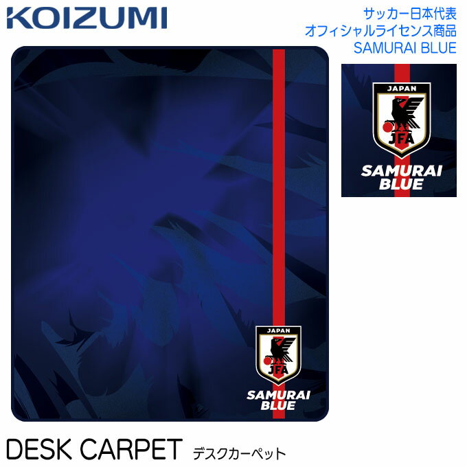 2023年 コイズミ 学習机 学習デスク デスクカーペット サッカー日本代表 SAMURAI BLUE オフィシャルライセンス YDK-3…