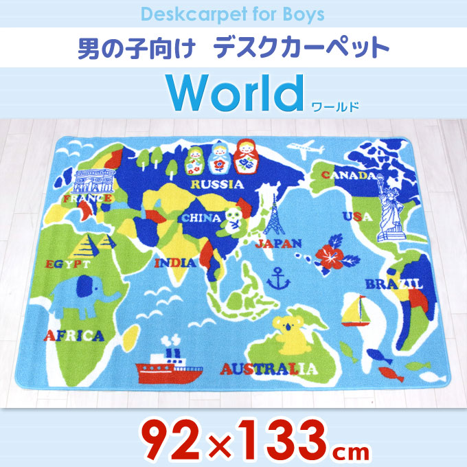 【数量限定】ルーム & デスクカーペット ワールド デスクカーペット 92×133