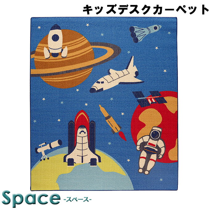 ルーム & デスクカーペット 【スペース】BL デスクカーペット用に最適 キッズカーペット キッズマット ラグ 宇宙 ロケット 惑星柄