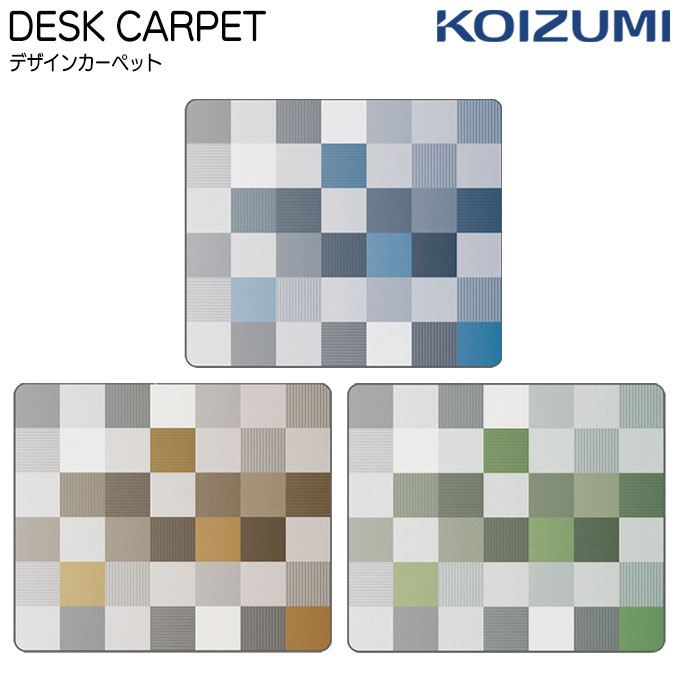 コイズミ 2024年 学習机 学習デスク デスクカーペット YDK-292OR YDK-293BL YDK-294GR 学習机用 desk carpet 勉強机 デザインカーペット ペグ PEG KOIZUMI