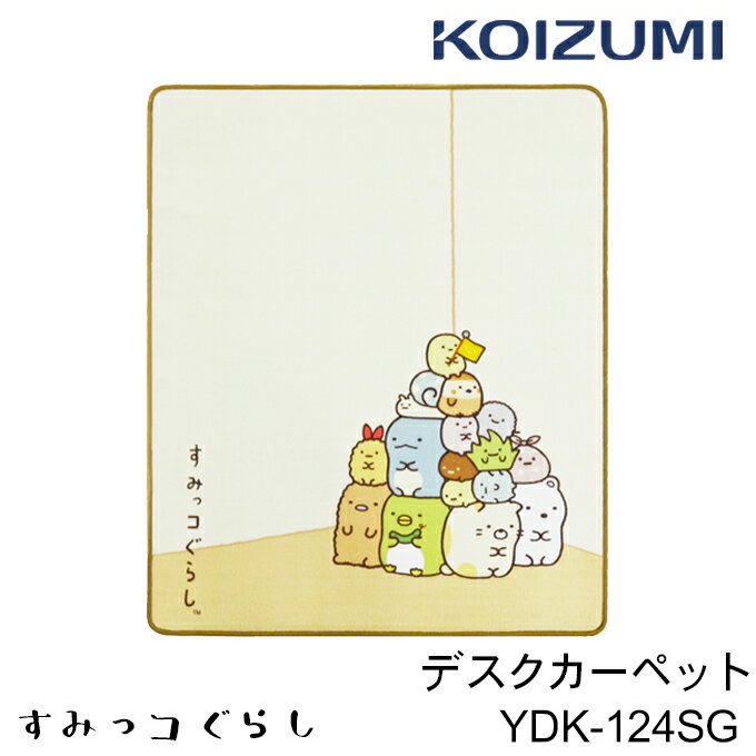 2024年 コイズミ デスクカーペット すみっコぐらし YDK-124SG とかげ ねこ えびふらいのしっぽ しろくま たぴおか 学習机 学習デスク デジタルプリントカーペット desk carpet その1