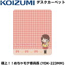 【数量限定】【コイズミ】学習デスクカーペット 極上!!めちゃモテ委員長 YDK-223MM 学習机用 desk carpet 勉強机デスクカーペット KOIZU...