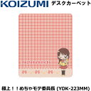 【在庫限り！】【コイズミ】学習デスクカーペット 極上！！めちゃモテ委員長 YDK-223MM 学習机用 desk carpet 勉強机デスクカーペット KOIZUMI ちゃお 北神未海 テモテモ チェック柄