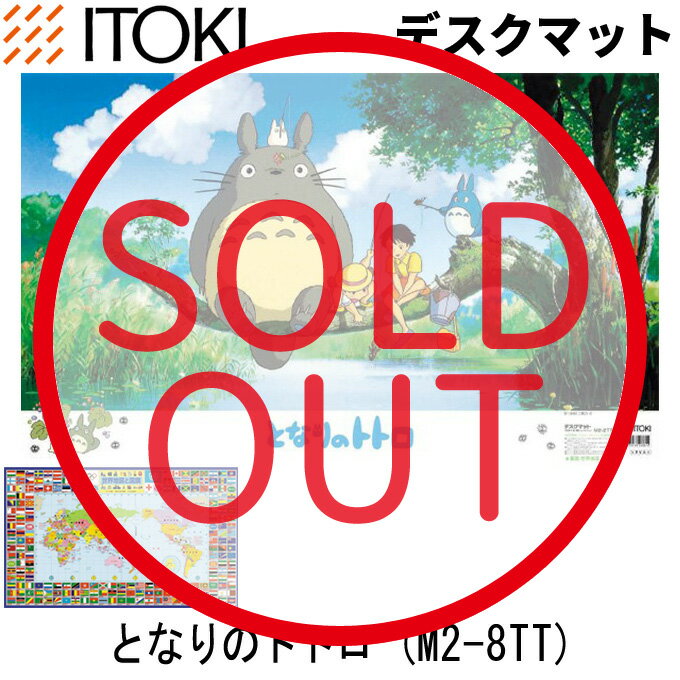 2019年度 イトーキ 学習机/学習デスク デスクマット となりのトトロ M2-8TT ジブリ/キャ ...