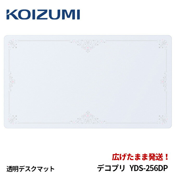 【丸めないからすぐ使える】コイズミ 学習机 学習デスク デスクマット デコプリ YDS-256DP 学習机用 新作 deskmat 勉強机デスクマット/KOIZUMI