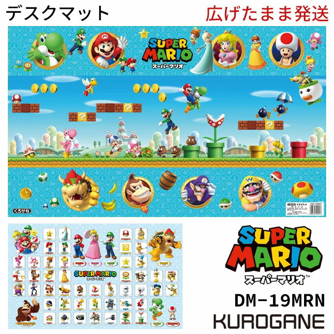  くろがね スーパーマリオ DM-19MR デスクマット キャラクター 任天堂 ニンテンドー NINTENDO mario kurogane クロガネ 学習机 学習デスク用