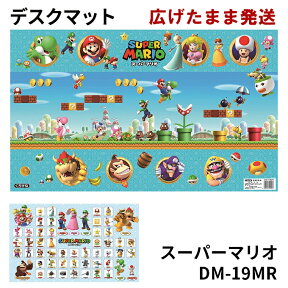 【丸めないからすぐ使える】 くろがね スーパーマリオ DM-19MR デスクマット キャラクター 任天堂 ニンテンドー NINTENDO mario kurogane クロガネ 学習机 学習デスク用