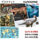 【丸めないからすぐ使える】デスクマット 挟める はさめる DM-23RX 恐竜 ARタイプ くろがね ...
