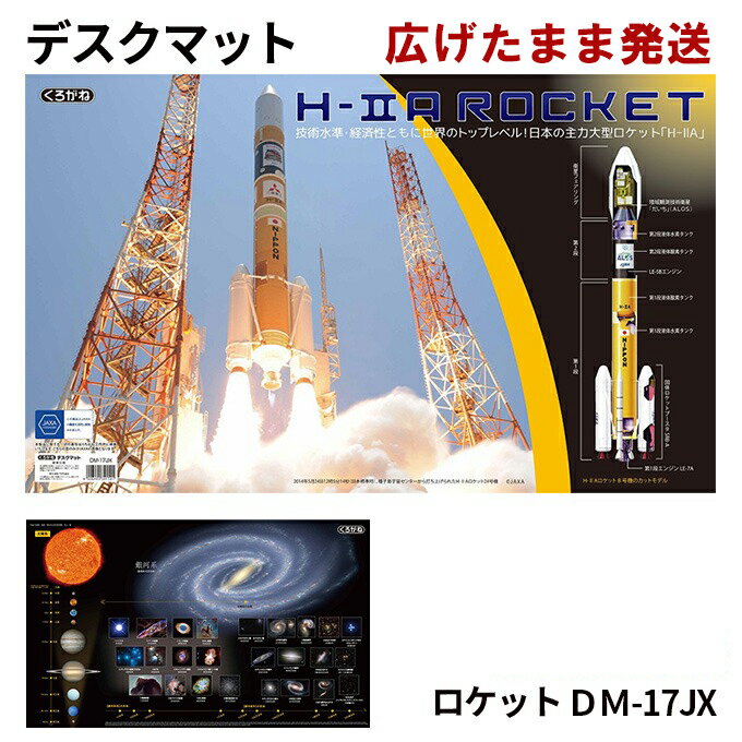 【丸めないからすぐ使える】H2A ロケット 宇宙 DM-17JX デスクマット スペース 銀河系 太陽系 惑星 天体 くろがね 学習机 学習デスク用 kurogane クロガネ