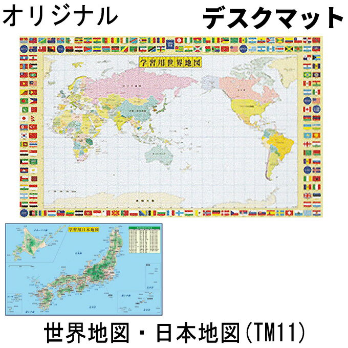 デスクマット 学習デスク用 世界地図・日本地図 TM11 学