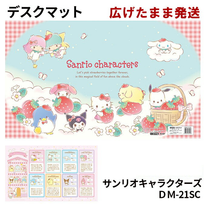 サンリオキャラクターズ DM-21SC デスクマット くろがね 学習机 学習デスク用 キャラクター サンリオ sanrio 女の子 かわいい kurogane くろがね工作所 クロガネ