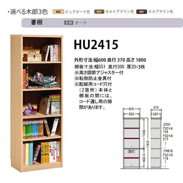 【4/9 20時〜エントリーでP10倍!】カリモク 国内生産 書棚 背板付きタイプ A4ファイル135冊収納 HU2415ME/HU2415MS/HU2415MH/HU2415MK ブックシェルフ/ブックラック/本棚/書類棚/学習家具/収納家具 Common item karimoku