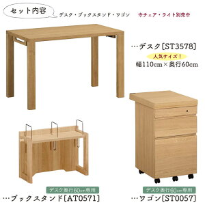 カリモク 国内生産 学習机 【ボナシェルタ】 3点セット 幅110cm 平机 + ブックスタンド + ワゴン デスクセット ST3578 + AT0571 + ST0057 ME/MH/MK/MY 学習デスク/勉強机/学習家具 Buona scelta karimoku