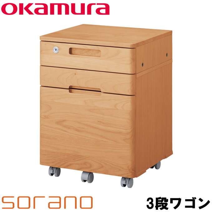 【4/9 20時〜エントリーでP10倍!】オカムラ 2020年度 学習机 ソラノ 3段ワゴン 865GAW-WD13 岡村製作所 おしゃれ/sorano/天然木/スタイリッシュデザイン/ナチュラル/アルダー/収納/低ホルム材使用/最上段の引き出しユニット取り外し可能