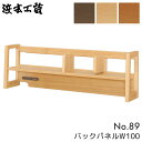 浜本工芸 日本製 学習机 No.89 学習デスク用ブックスタンド ロータイプ No.8904 No.8900 No.8908 上棚のみ 幅100 学習デスク 勉強机 純国産 無垢 ブックスタンド 本棚 収納 ハマモト(3)