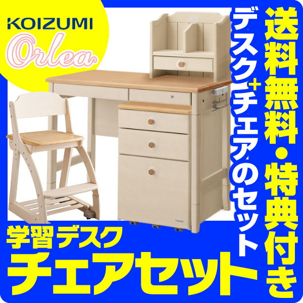 【チェアセット】【デスクマット★購入特典付き】コイズミ 学習机 オルレア 平机セット デスク&ワゴン&本立て&ライト SDD-413WWNK/SDD-423WWWS+SDW-414WWNK/SDW-424WWWS+SDA-415WW+ECL-611 2018年度 学習デスク/勉強机/組み換えデスク/Orlea/koizumi【送料無料】