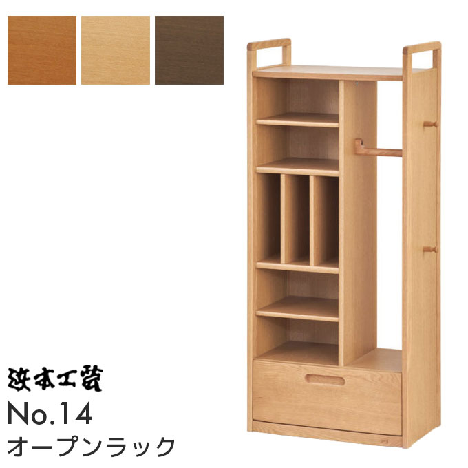 浜本工芸 日本製 学習机 オープンラック No.1404/No.1400/No.1408 ラックのみ 学習デスク/勉強机/純国産/無垢/ラック/マルチラック/収納/ハマモト