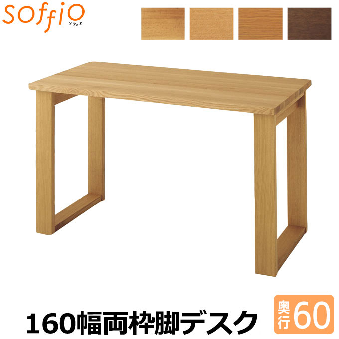 飛騨産業 学習机 / 学習デスク soffio 奥行60cm 160幅 MR316FF 160×60cm ソフィオシリーズ 組み合わせデスク 学習デスク ひだ キツツキの机