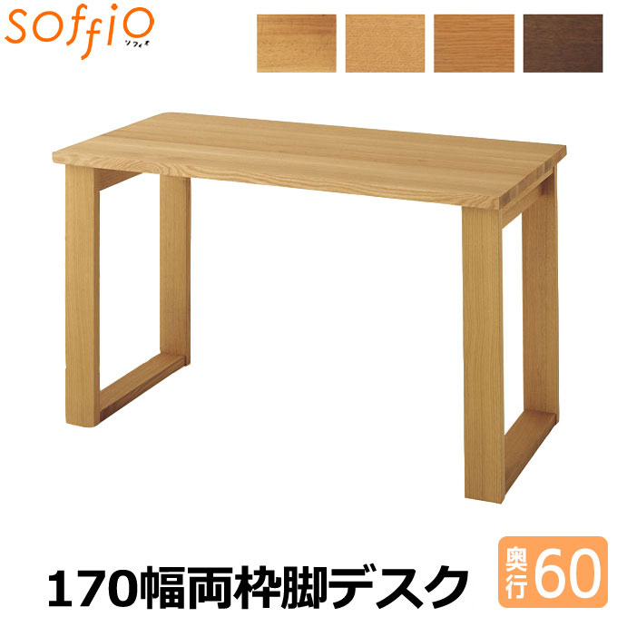 飛騨産業 学習机 / 学習デスク soffio 奥行60cm 170幅 MR317FF 170×60cm ソフィオシリーズ 組み合わせデスク 学習デスク ひだ キツツキの机