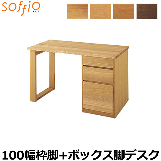 飛騨産業 学習机 / 学習デスク soffio 奥行60cm 100幅 MR310FB 100×60cm 枠脚+ボックス脚タイプ ソフィオシリーズ 組み合わせデスク 学習デスク ひだ キツツキの机