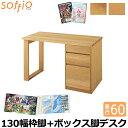 飛騨産業 学習机 / 学習デスク soffio 奥行60cm 130幅 MR313FB 130×60cm 枠脚+ボックス脚タイプ ソフィオシリーズ 組み合わせデスク 学習デスク ひだ キツツキの机