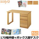 飛騨産業 学習机 / 学習デスク soffio 奥行60cm 170幅 MR317FB 170×60cm 枠脚+ボックス脚タイプ ソフィオシリーズ 組み合わせデスク 学習デスク ひだ キツツキの机