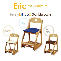 学習チェア エリック2 カラーが選べる 全3種 足置き2段階調節 合皮 無地/PVCレザー 学習チェア/木製チェア/勉強椅子/学習椅子/キッズチェア