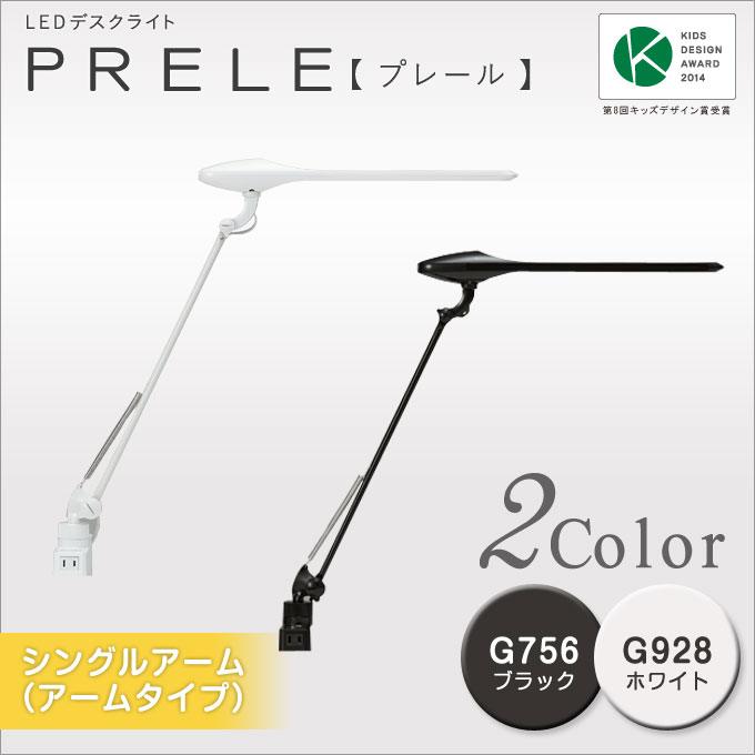 【オカムラ】プレール LEDデスクライト シングルアーム 選べるクランプ コンセント USB コンセント 865BSZ 865BSA G928 G756 ホワイト ブラック シンプル 目にやさしいデスクライト