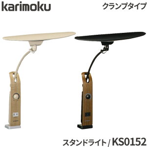 カリモク 学習机 学習デスク ライト LEDデスクライト KS0152SE / KS0152SR karimoku