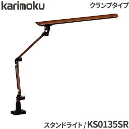 カリモク 学習机用 学習デスク用 LEDスタンドライト KS0135SR デスクライト 照明 LEDライト karimoku