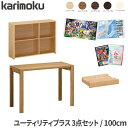 ◆マグネットプレゼント 【デスクマット★文具セット付き】カリモク 国産 日本製 学習机 【ユーティリティプラス】【3点セット】 幅100 平机 書棚 引き出しユ...