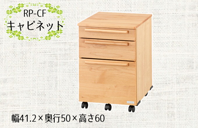 【4/9 20時〜エントリーでP10倍!】くろがね 2020年度 学習机 ラティック キャビネット 3段引出 RP-CF デスク 組み合わせ自由自在 学習デスク/勉強机/天然アルダー材使用/ワゴン/袖/デスク拡張/収納家具/学習家具/クロガネ kurogane