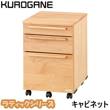 【4/9 20時〜エントリーでP10倍!】くろがね 2020年度 学習机 ラティック キャビネット 3段引出 RP-CF デスク 組み合わせ自由自在 学習デスク/勉強机/天然アルダー材使用/ワゴン/袖/デスク拡張/収納家具/学習家具/クロガネ kurogane
