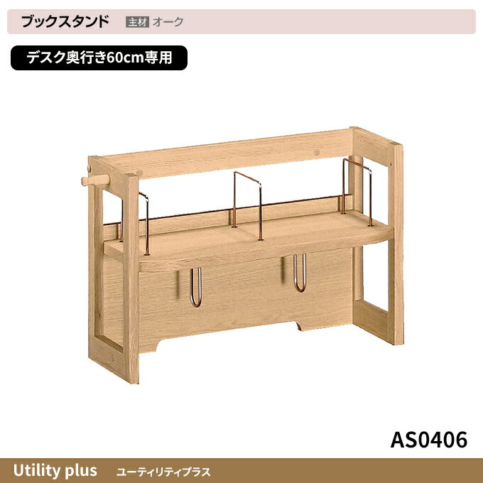 【SS限定!確率1/2で最大100％ポイントバック】【マグネットプレゼント】カリモク 国産 ブックスタンド 【ユーティリティプラス】 デスク奥行60専用 デスク上収納 AS0406ME/MH/MK 学習机/勉強机/リビング/収納 Utility plus karimoku